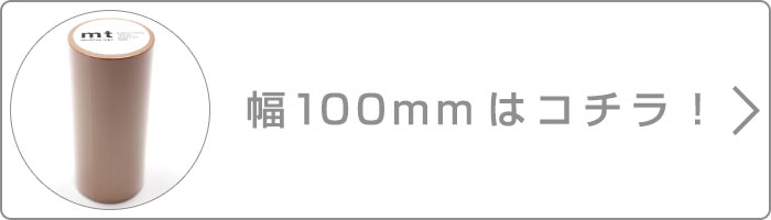 幅100mmはこちら