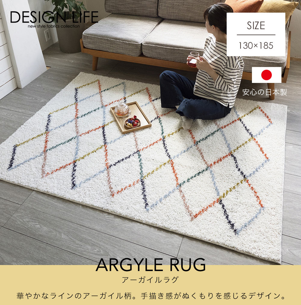 新品　定価22.000円　アミティエ　日本製　インテリアラグ　ラグマット　新生活 スミノエ ラグ ラグマット デザインライフ アーガイルラグ 130×185cm