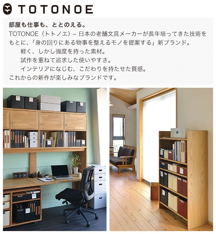 部屋も仕事も、ととのえる。TOTONOE（トトノエ） − 日本の老舗文具メーカーが長年培ってきた技術をもとに、「身の回りにある物事を整えるモノを提案する」新ブランド。軽く、しかし強度を持った素材。試作を重ねて追求した使いやすさ。インテリアになじむ、こだわりを持たせた質感。これからの新作が楽しみなブランドです。