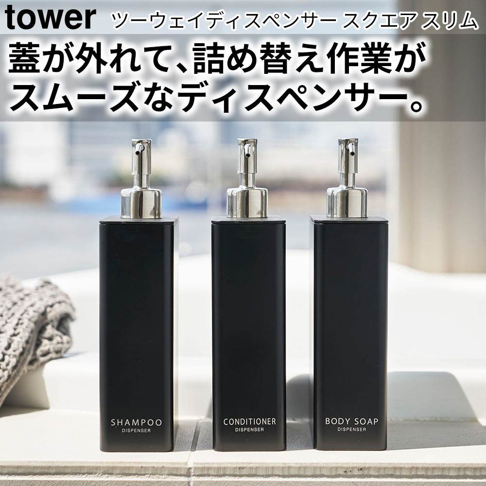 ツーウェイディスペンサー スクエア タワー スリム tower おしゃれ バスルーム 雑貨 ラック フック｜pocchione-shuno｜08