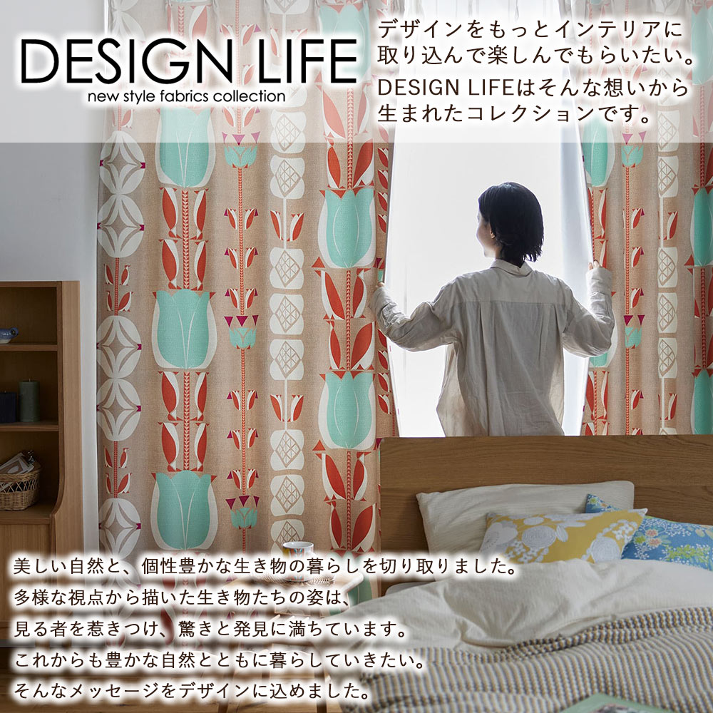 イージーオーダーカーテン ドレープ DESIGN LIFE 「チューリッペン」 201〜300×201〜260cm_3