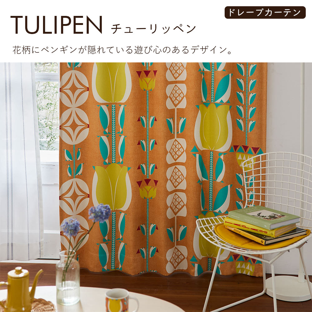 イージーオーダーカーテン ドレープ DESIGN LIFE 「チューリッペン」 201〜300×201〜260cm_4