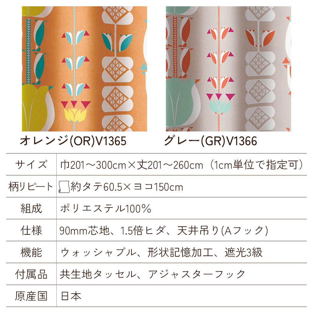 イージーオーダーカーテン ドレープ DESIGN LIFE 「チューリッペン」 201〜300×201〜260cm_5