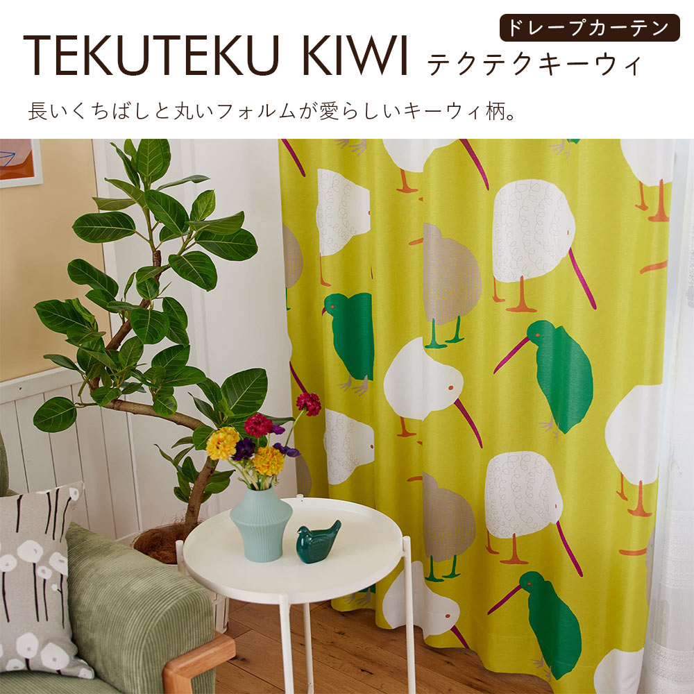 イージーオーダーカーテン ドレープ DESIGN LIFE 「テクテクキーウィ」 201〜300×201〜260cm_4