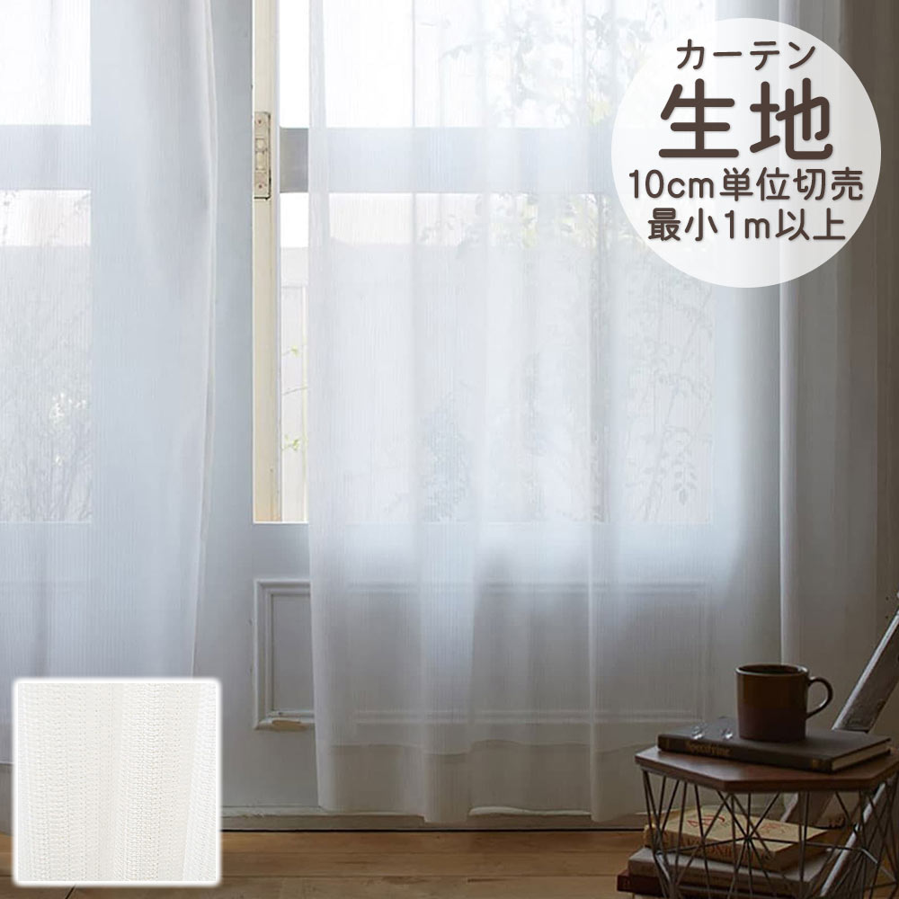 DESIGN LIFE 既製カーテン シアー 「ブロンシェ」 100×133cm