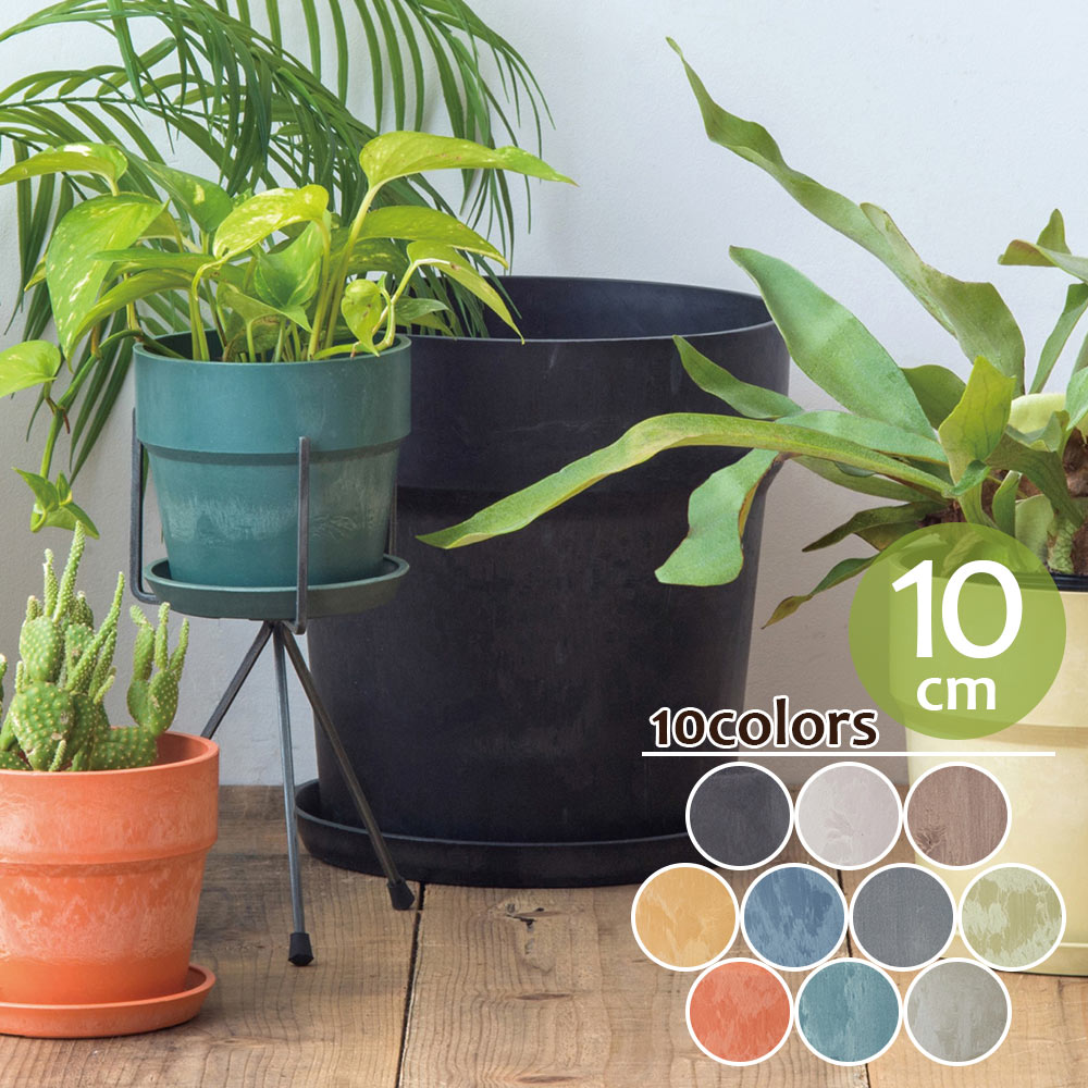 POSH LIVING 植木鉢 プラスチック おしゃれ 丸型 穴あき 受け皿