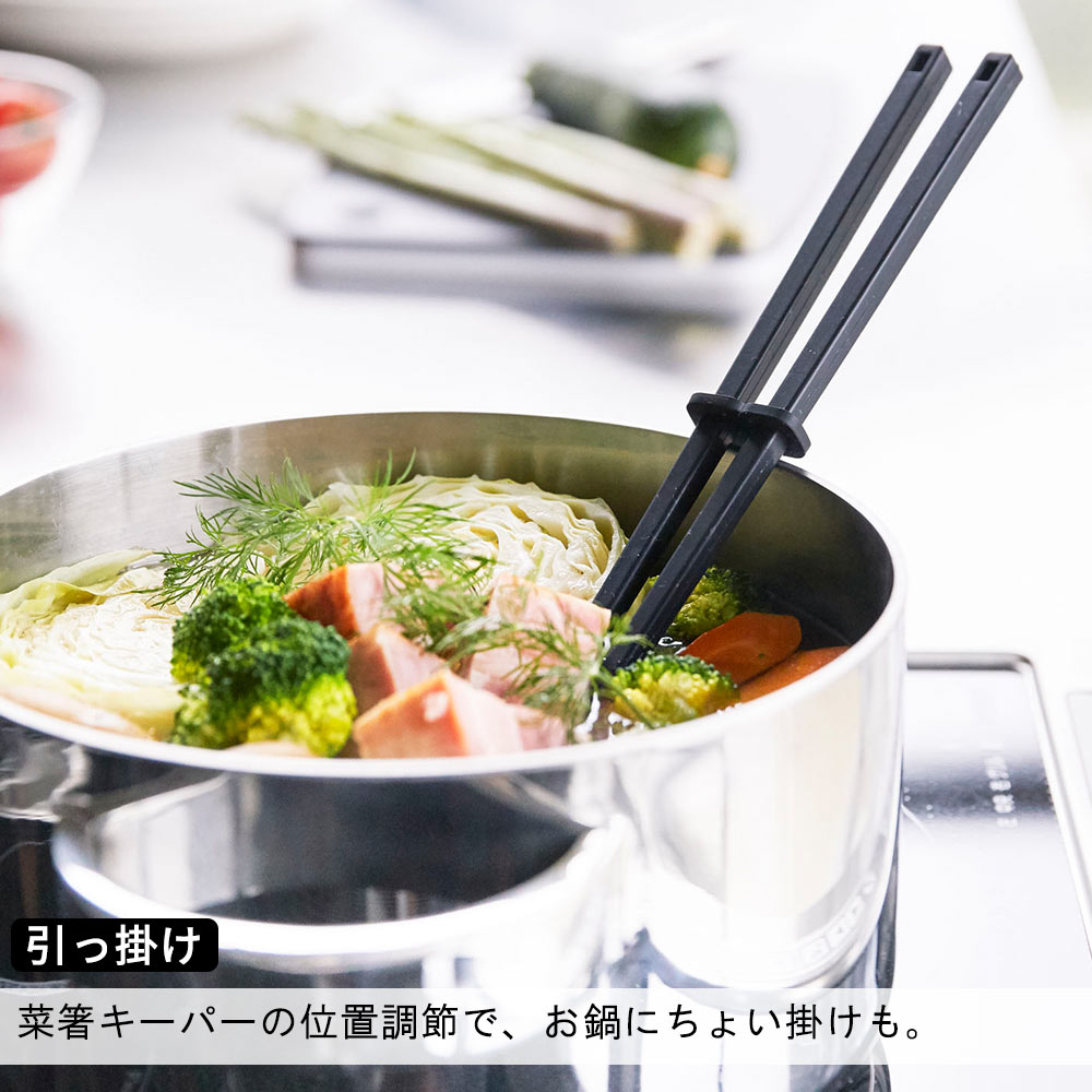 引っ掛ける 菜箸キーパーの位置調節で、お鍋にちょい掛けも。