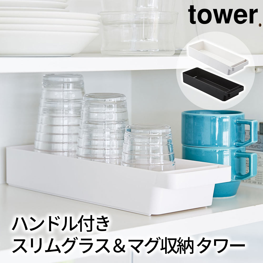 ハンドル付きスリムグラス＆マグ収納 タワー