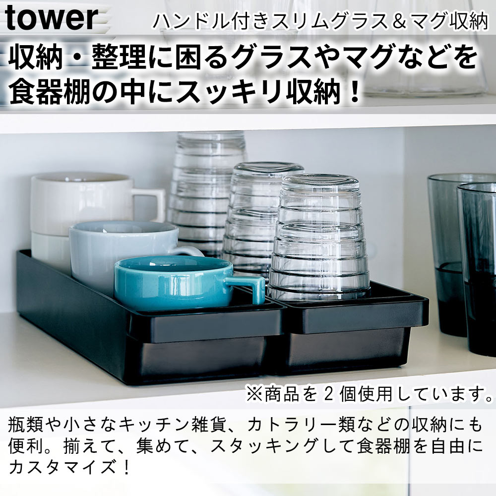 収納・整理に困るグラスやマグなどを食器棚の中にスッキリ収納！ 瓶類や小さなキッチン雑貨、カトラリー類などの収納にも便利。揃えて、集めて、スタッキングして食器棚を自由にカスタマイズ！