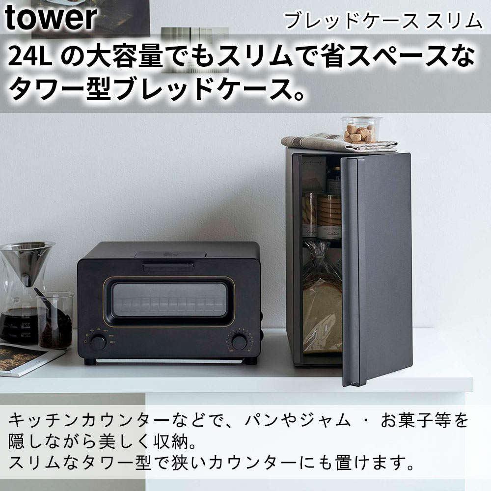 ブレッドケース タワー スリム tower おしゃれ キッチン 収納 雑貨