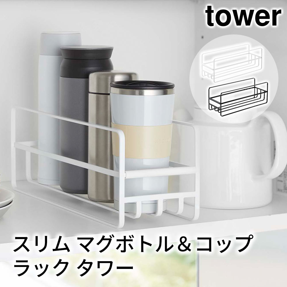 スリム マグボトル＆コップラック タワー