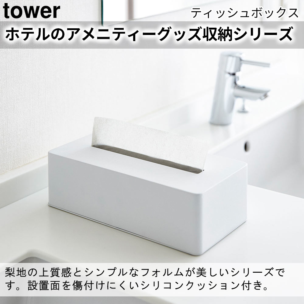 ティッシュボックス タワー tower おしゃれ ホテルのアメニティーグッズ収納シリーズ ティッシュケース 雑貨 | tower | 03
