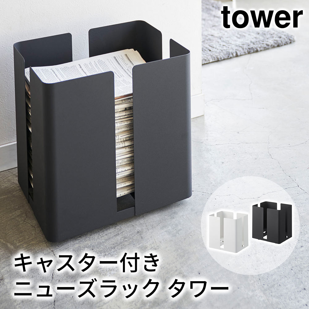 キャスター付きニューズラック タワー