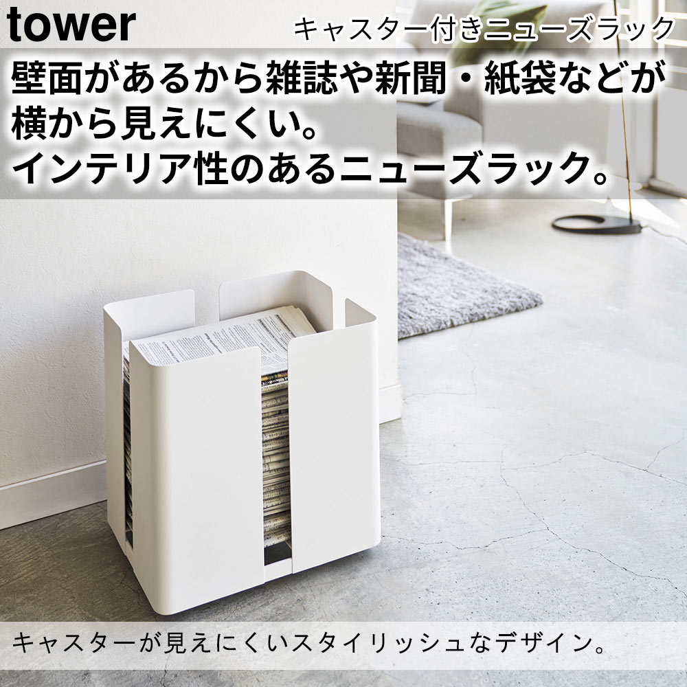壁面があるから雑誌や新聞・紙袋などが横から見えにくい。インテリア性のあるニューズラック。 キャスターが見えにくいスタイリッシュなデザイン。