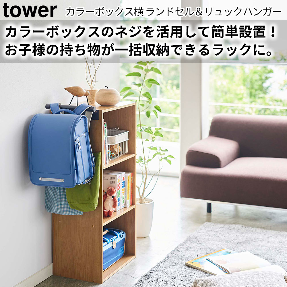 カラーボックスのネジを活用して簡単設置！お子様の持ち物が一括収納できるラックに。