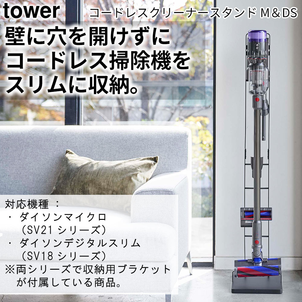 コードレスクリーナースタンド タワー M＆DS tower おしゃれ 掃除機スタンド 収納 雑貨｜pocchione-shuno｜04