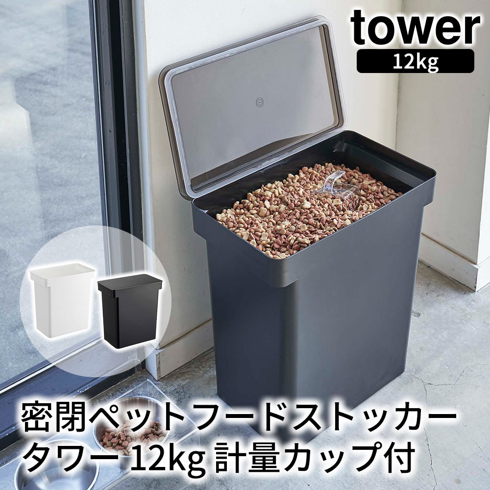 密閉ペットフードストッカー タワー 12kg 計量カップ付