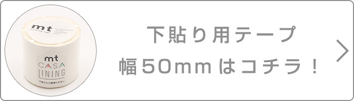 下貼り用テープ幅50mmはこちら