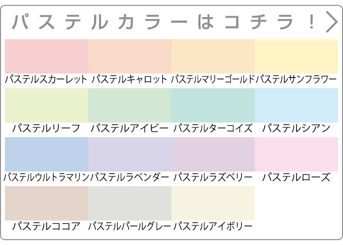 パステルカラーはこちら