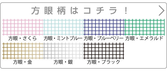 方眼柄はこちら