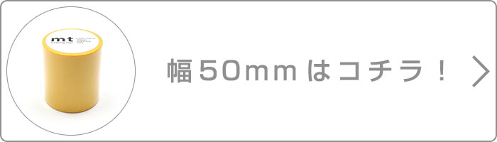 幅50mmはこちら
