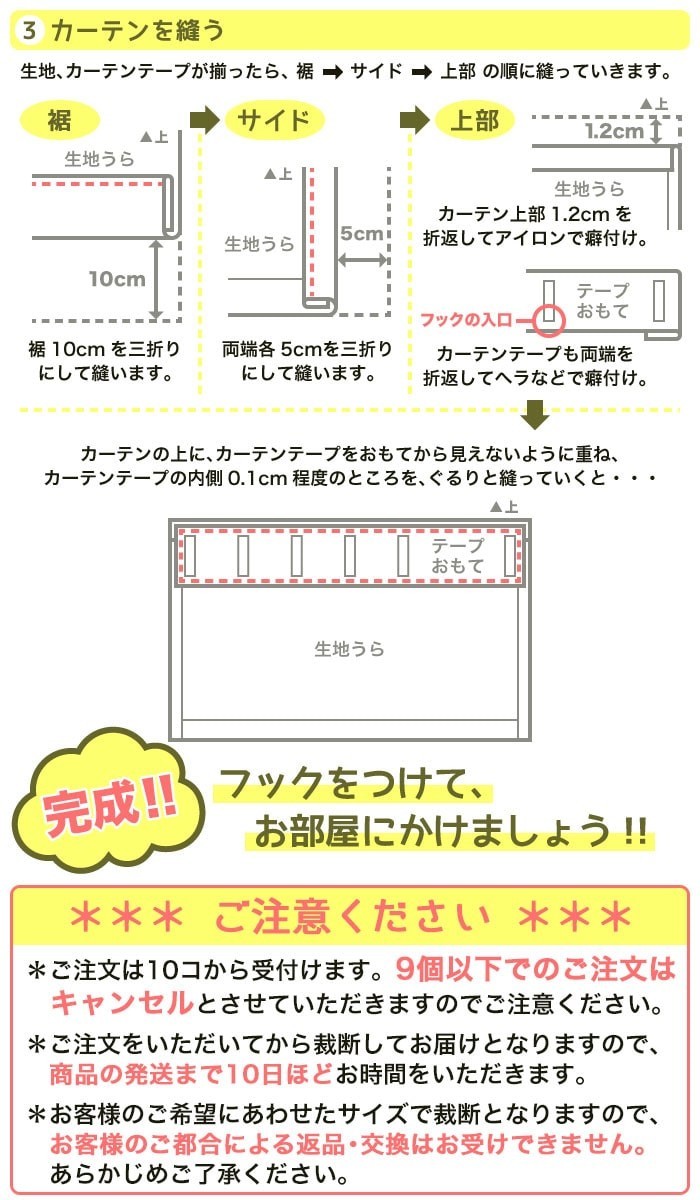 フラットカーテンの作り方3・注意事項