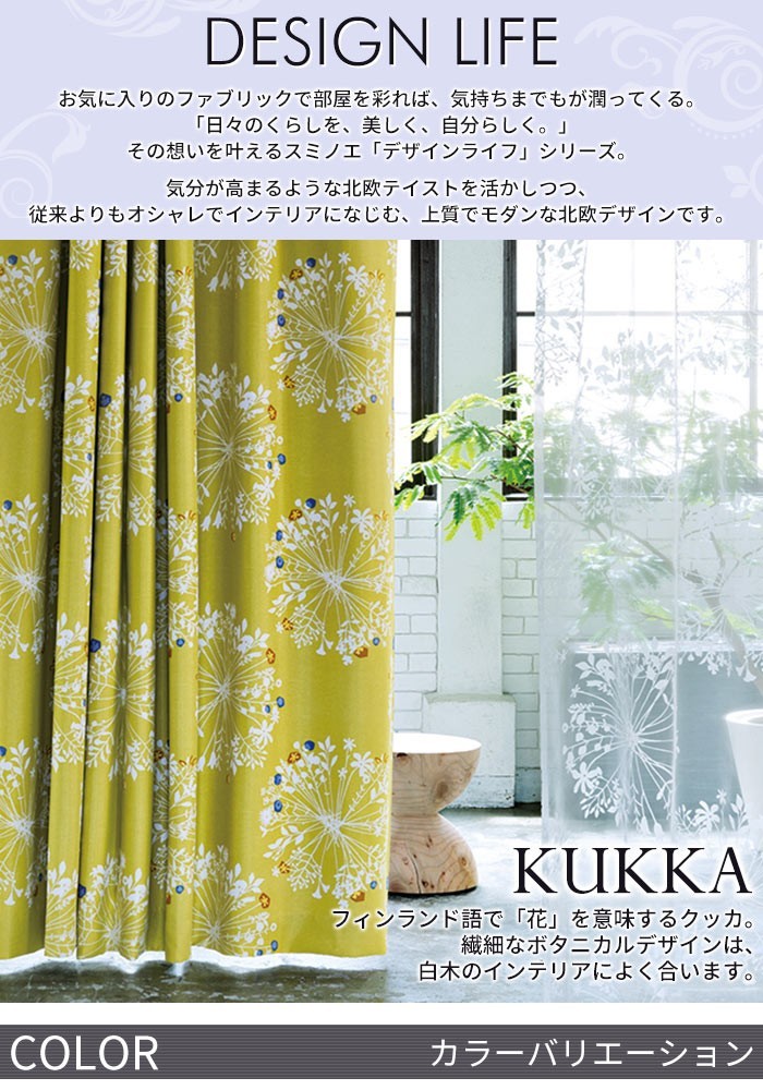 イージーオーダーカーテン DESIGN LIFE 「KUKKA クッカ」 〜300×260cm 