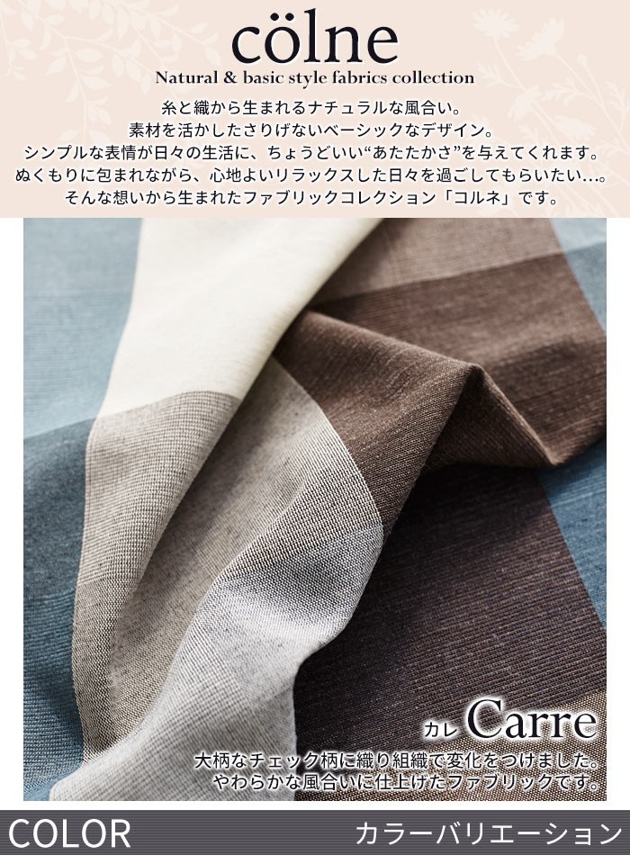 イージーオーダーカーテン colne 「Carre カレ」 〜300×200cm ドレープ