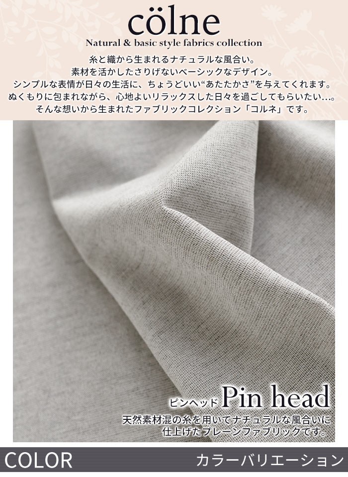 イージーオーダーカーテン colne 「Pin head ピンヘッド」 〜300×200cm