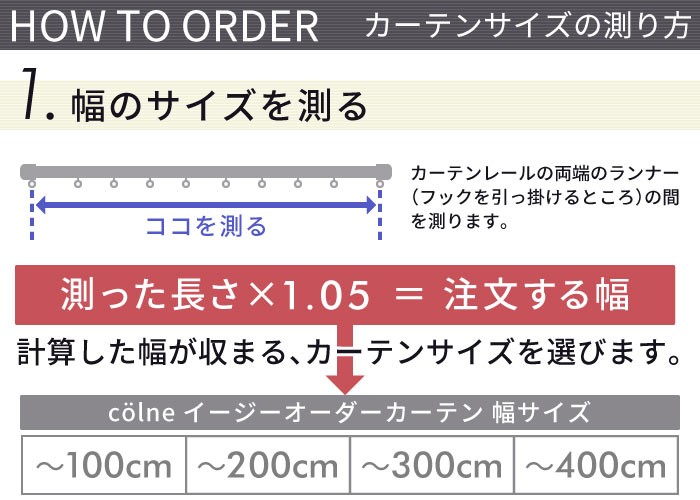 イージーオーダーカーテン colne 「Carre カレ」 〜300×200cm ドレープ