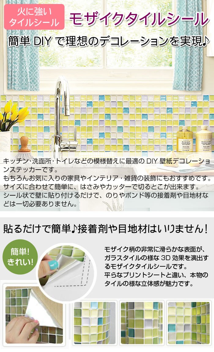 火に強いタイルシール。キッチン、洗面所、トイレなどの模様替えに最適のDIY壁紙デコレーションステッカー。貼るだけで簡単♪接着剤や目自在はいりません！