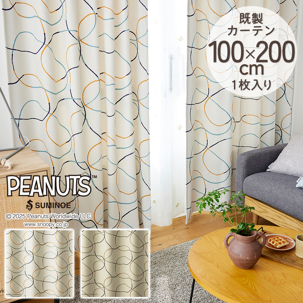 スミノエ 既製カーテン ドレープ PEANUTS ピーナッツ 「スリーピー