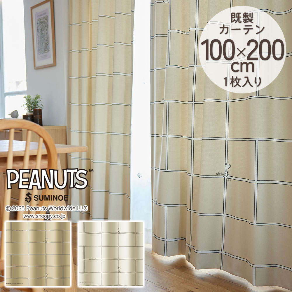 スミノエ 既製カーテン ドレープ PEANUTS ピーナッツ 「スリーピー 