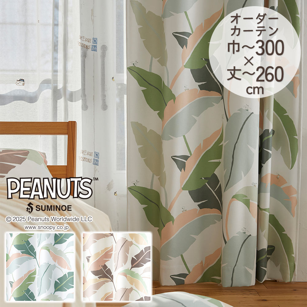 スミノエ 既製カーテン ドレープ PEANUTS ピーナッツ 「ワイルドリーフ