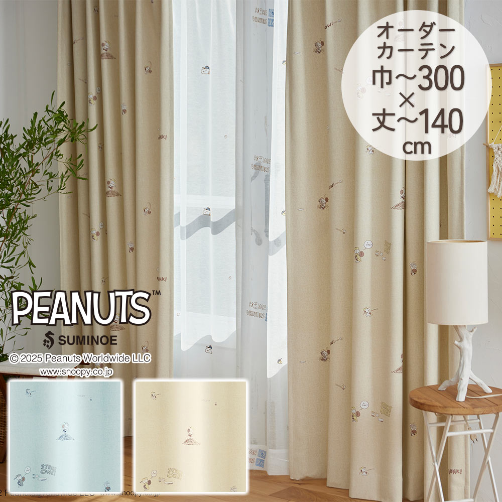 スミノエ 既製カーテン ドレープ PEANUTS ピーナッツ 「ベスト