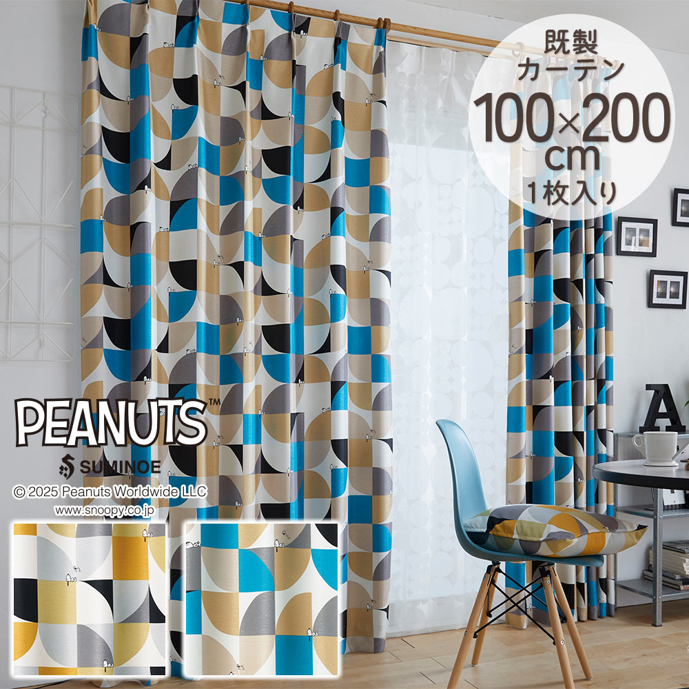 新品　PEANUTS 既製カーテン　ドレープ　2枚セット スヌーピー　未使用品 スミノエ 既製カーテン ドレープ PEANUTS ピーナッツ 「スリーピー