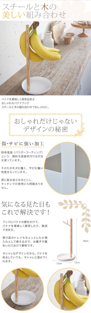 バナナをおいしく保存できるおしゃれなバナナフック。スチールと木の組み合わせでおしゃれに。