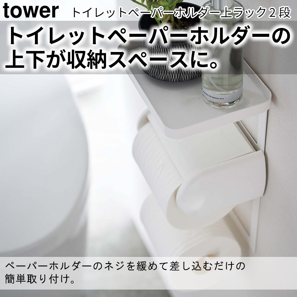 トイレットペーパーホルダーの上下が収納スペースに。 ペーパーホルダーのネジを緩めて差し込むだけの簡単取り付け。