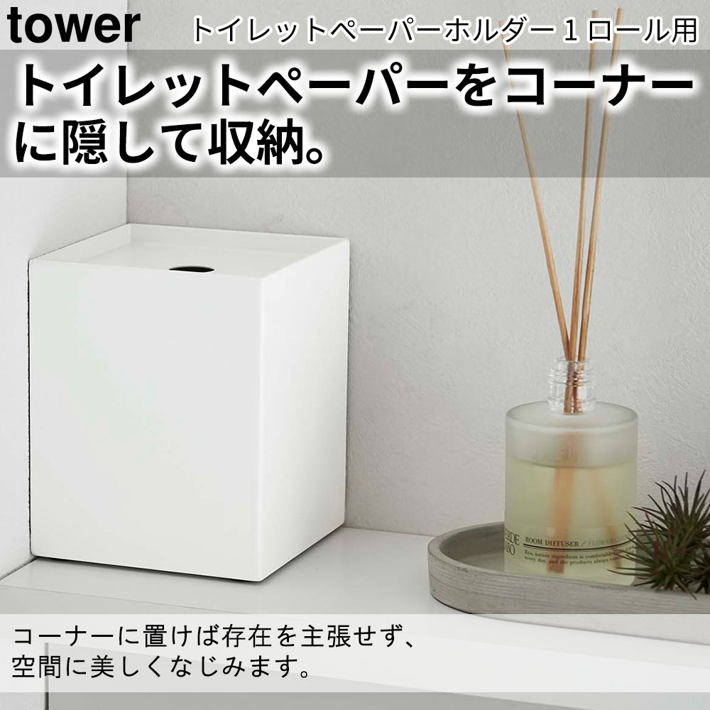 トイレットペーパーをコーナーに隠して収納。 コーナーに置けば存在を主張せず、空間に美しくなじみます。