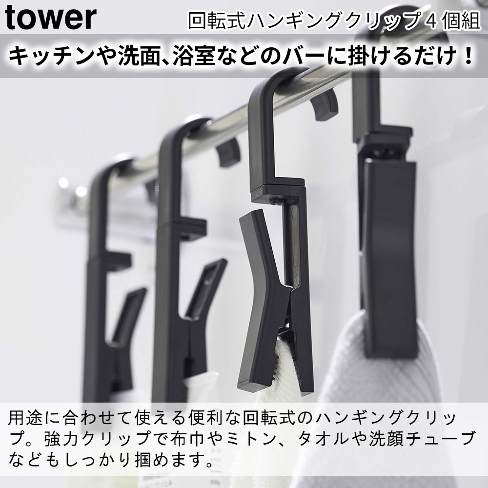 回転式ハンギングクリップ タワー 4個組 tower おしゃれ ランドリー バスルーム キッチン 収納 雑貨｜pocchione｜04