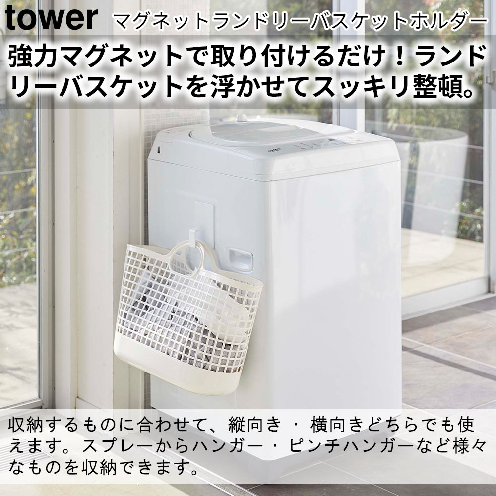 強力マグネットで洗濯機に取り付けるだけ！ランドリーバスケットを浮かせてスッキリ整頓。 収納するものに合わせて、縦向き・横向きどちらでも使えます。スプレーからハンガー・ピンチハンガーなど様々なものを収納できます。