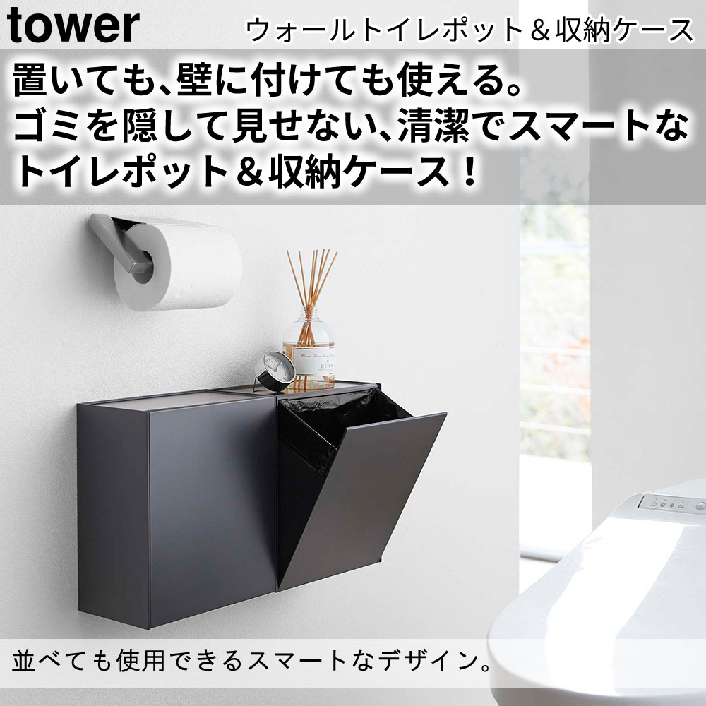 置いても、壁に付けても使える。ゴミを隠して見せない、清潔でスマートなトイレポット＆収納ケース！ 並べても使用できるスマートなデザイン。