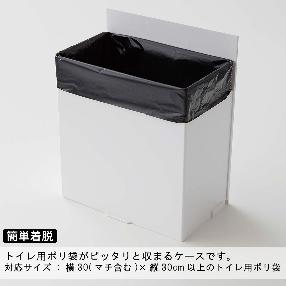 簡単着脱 トイレ用ポリ袋がピッタリと収まるケースです。■対応サイズ：横30(マチ含む)×縦30cm以上のトイレ用ポリ袋