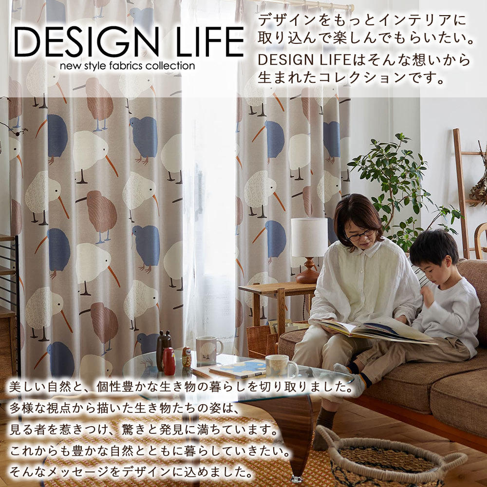 イージーオーダーカーテン ドレープ DESIGN LIFE 「テクテクキーウィ」 201〜300×201〜260cm_3