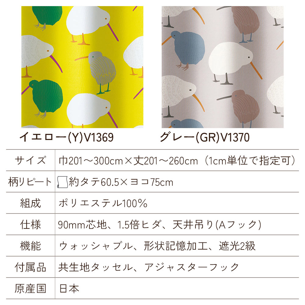 イージーオーダーカーテン ドレープ DESIGN LIFE 「テクテクキーウィ」 201〜300×201〜260cm_5