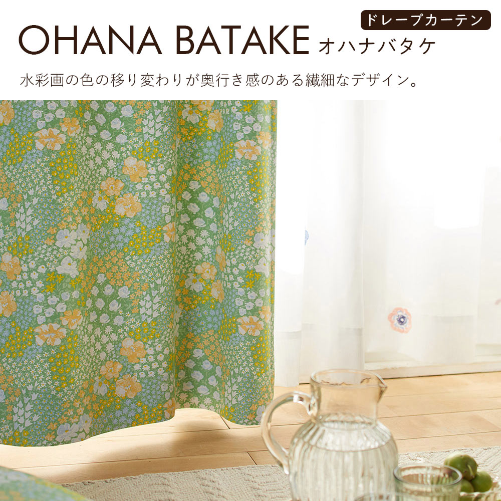 イージーオーダーカーテン ドレープ DESIGN LIFE 「オハナバタケ」 201〜300×201〜260cm_4