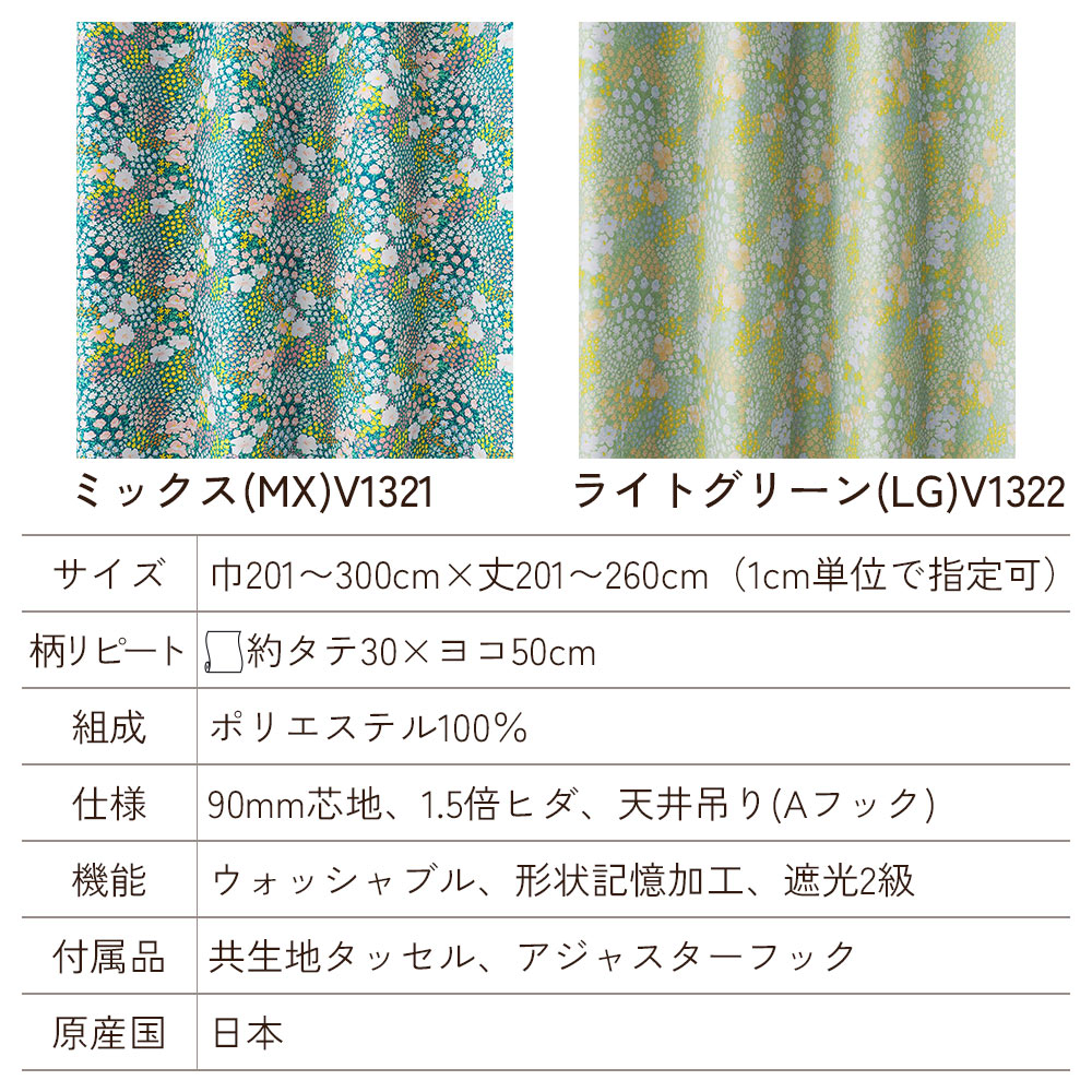 イージーオーダーカーテン ドレープ DESIGN LIFE 「オハナバタケ」 201〜300×201〜260cm_5