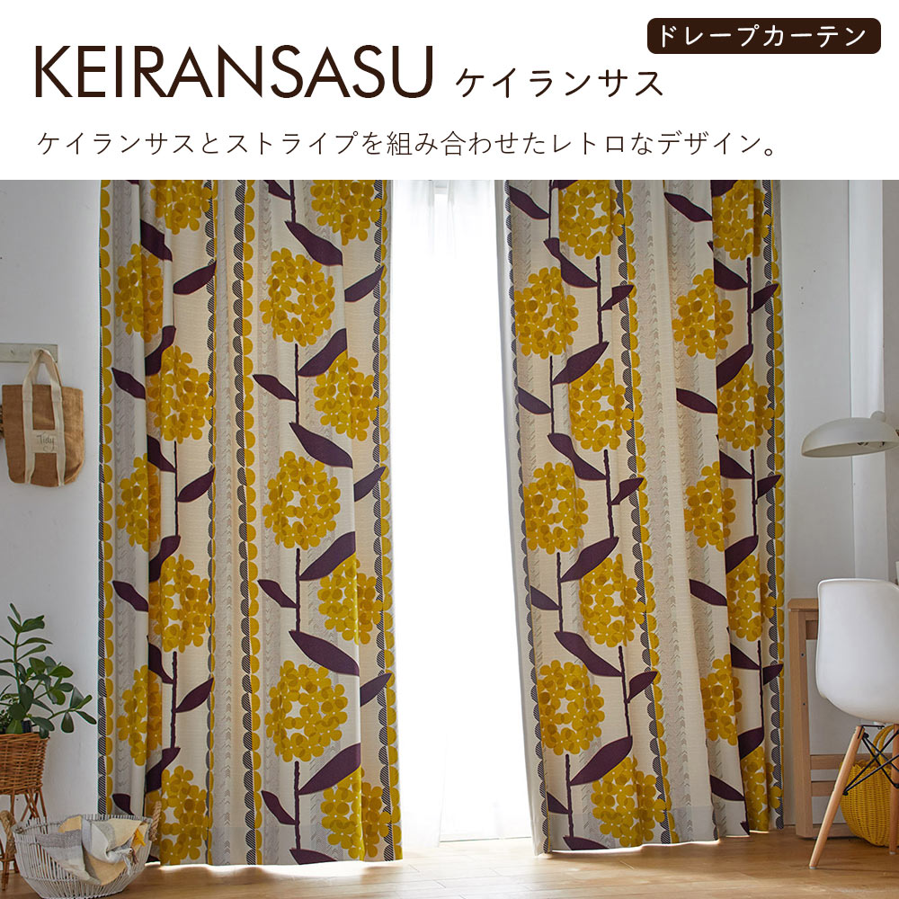 イージーオーダーカーテン ドレープ DESIGN LIFE 「ケイランサス」 201〜300×201〜260cm_4