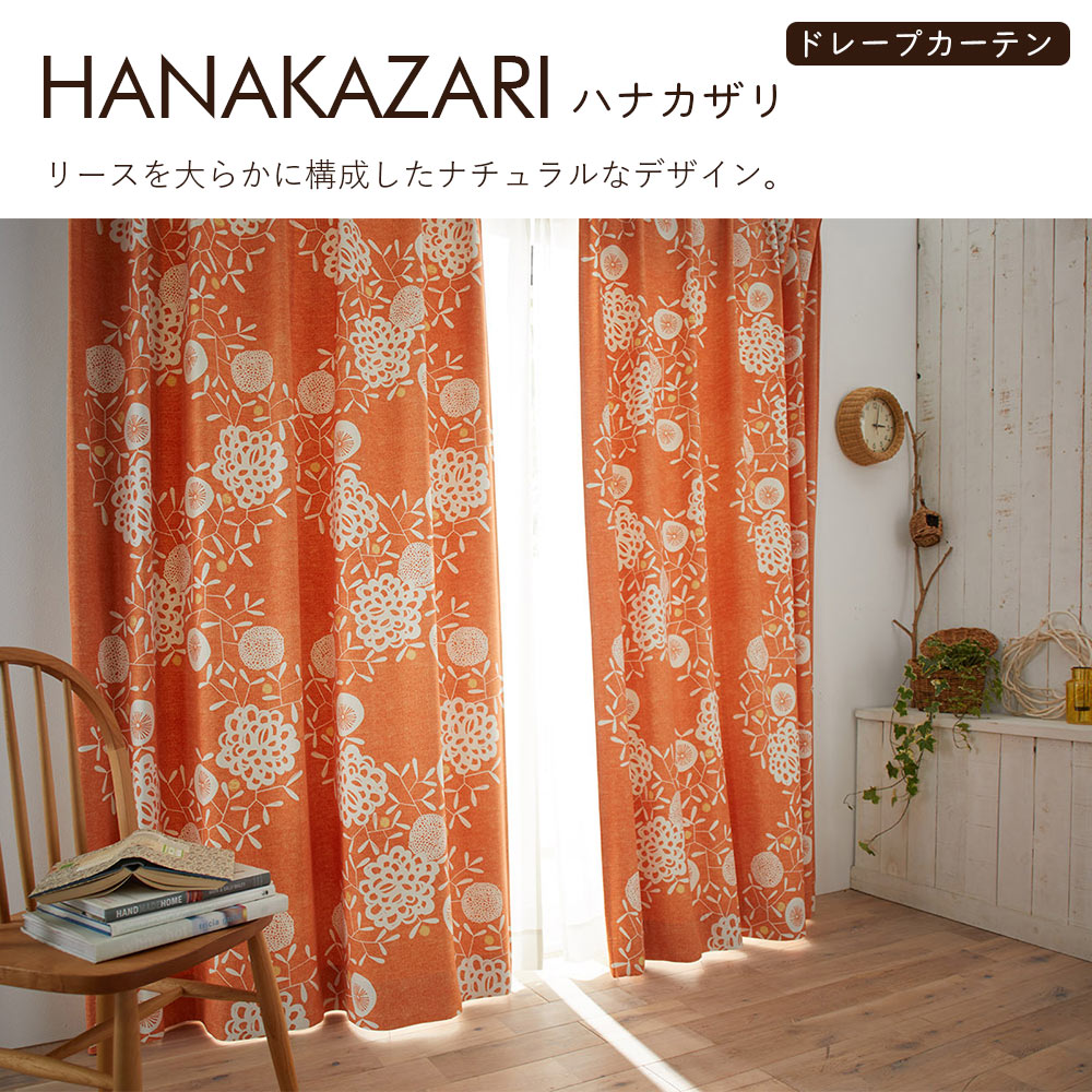 イージーオーダーカーテン ドレープ DESIGN LIFE 「ハナカザリ」 201〜300×201〜260cm_4