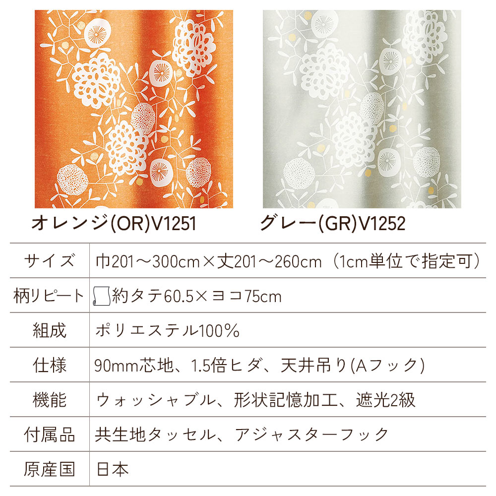イージーオーダーカーテン ドレープ DESIGN LIFE 「ハナカザリ」 201〜300×201〜260cm_5
